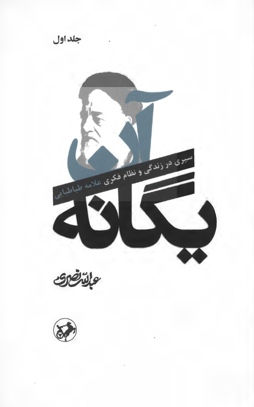 آن یگانه؛ سیری در زندگی و نظام فکری علامه طباطبایی