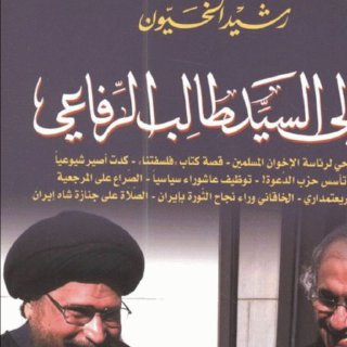 أمالي السيد طالب الرفاعي رشيد الخيون