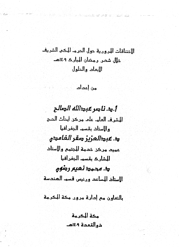 الاختناقات المروریه حول الحرم المکی الشریف خلال شهر رمضان المبارک 1409 هـ الابعاد و الحلول