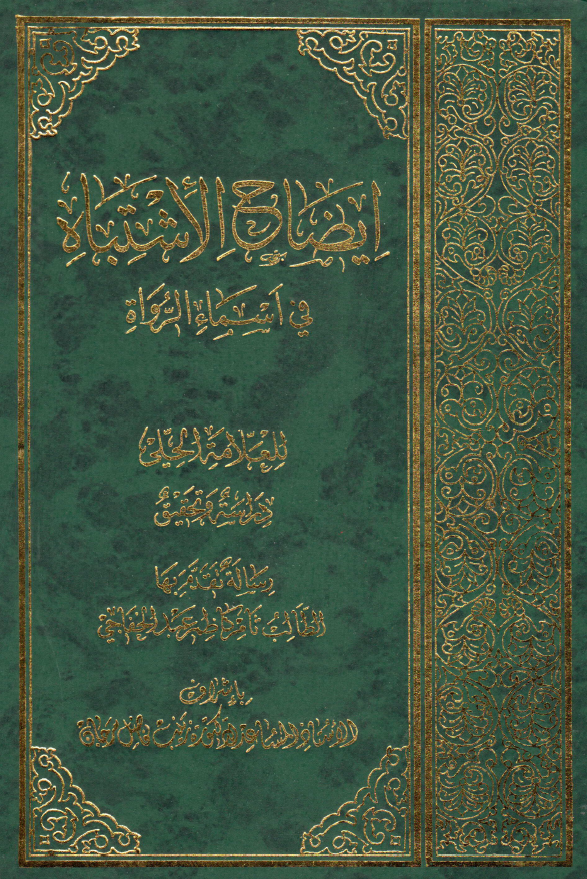 ايضاح الاشتباه في اسماء الرواه