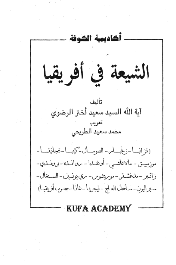 الشيعه في افريقيا
