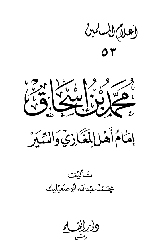 محمد بن اسحاق؛ امام اهل المغازی و السیر