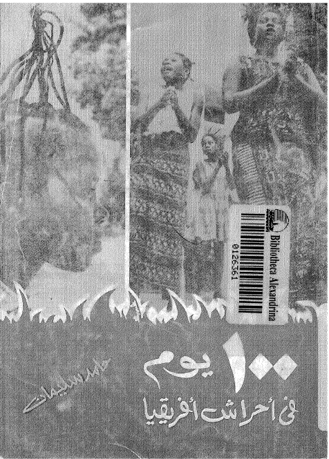 100 یوم فی احراش افریقیا