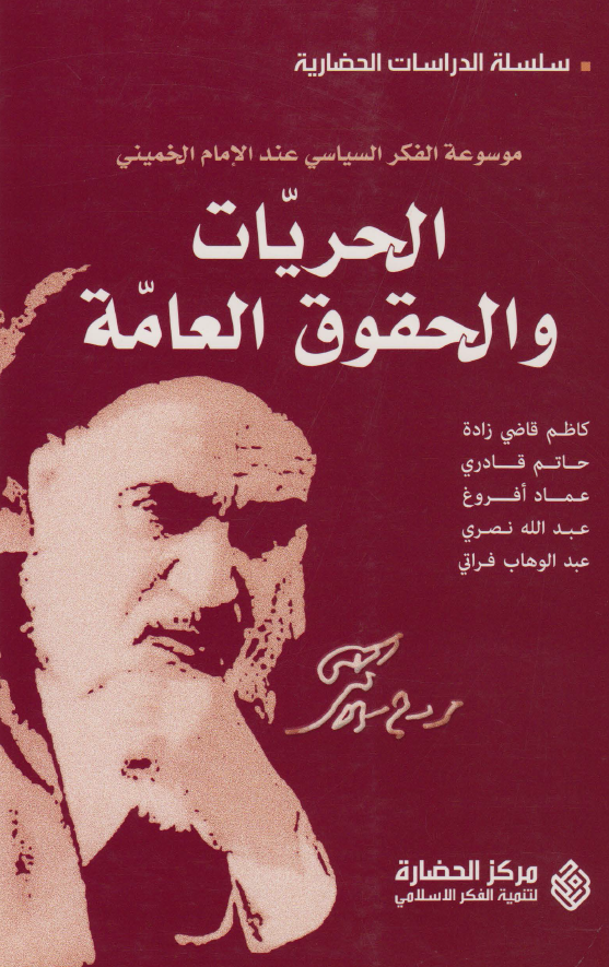 موسوعه الفکر السياسي عند الامام الخميني - الحريات و الحقوق العامة