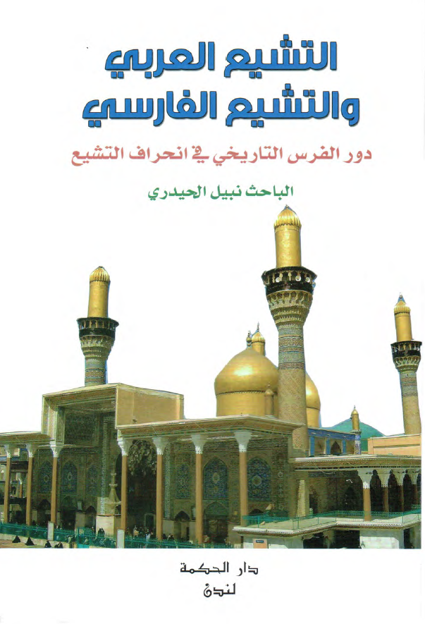 التشیع العربی و التشیع الفارسی: دور الفرس التاریخی فی انحراف التشیع