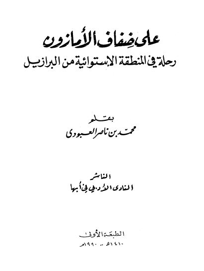 علی ضفاف الامازون رحله فی المنطقه الاستوائیه من البرازیل