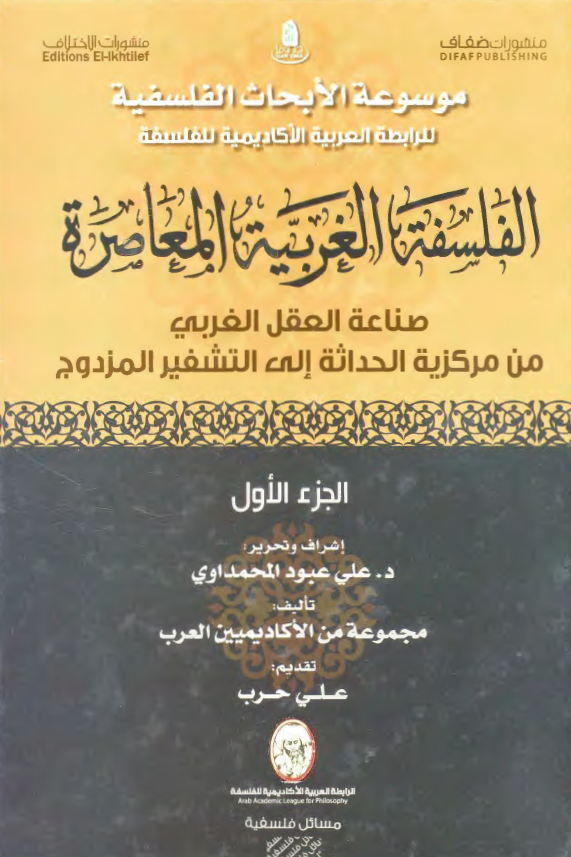 موسوعه الابحاث الفلسفيه للرابطه العربيه الاکاديميه للفلسفه: الفلسفه الغربيه المعاصره، صناعه العقل الغربي من مرکزيه الحداثه الي التشفير المزدوج