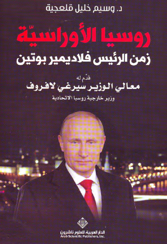 روسیا الاوراسیه زمن الرئیس فلادیمیر بوتین