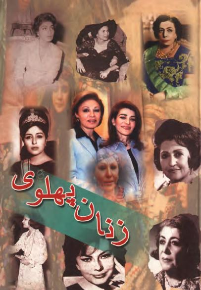 زنان پهلوی