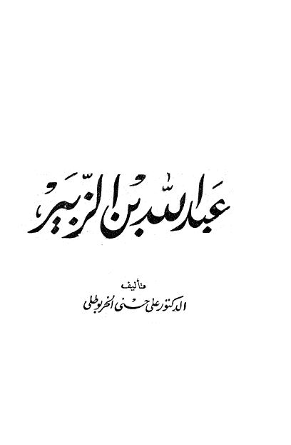 اعلام العرب: عبدالله بن الزبیر