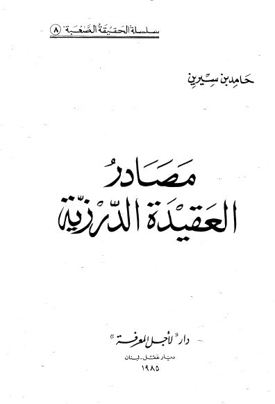 مصادر العقیده الدرزیه 