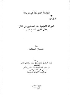 الحياة التعليمية عند المسلمين في بيروت خلال القرن 19