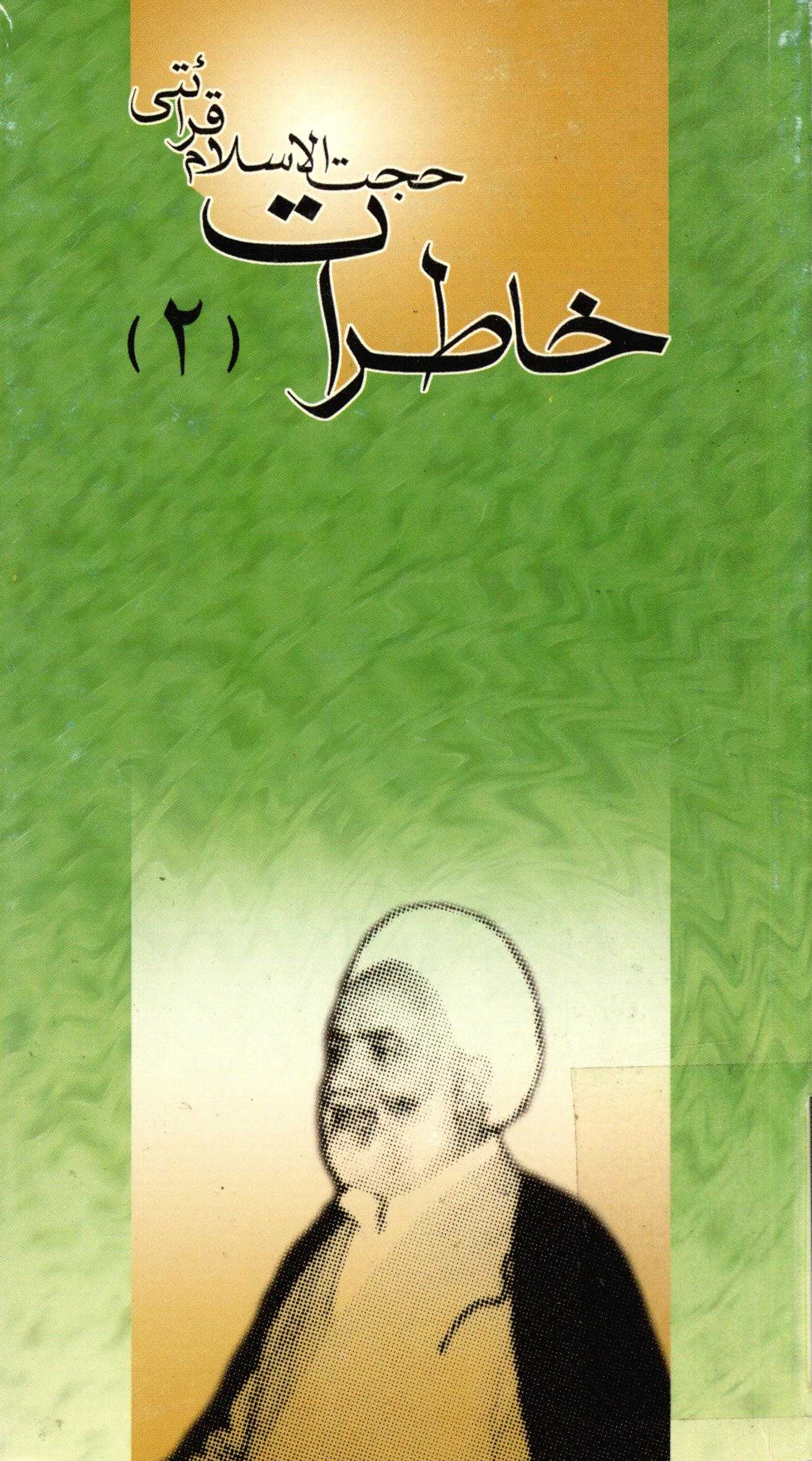 خاطرات از زبان حجت الاسلام قرائتي ج 2