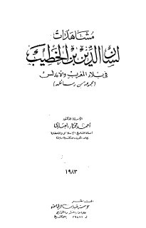 مشاهدات لسان الدين في بلاد المغرب والأندلس