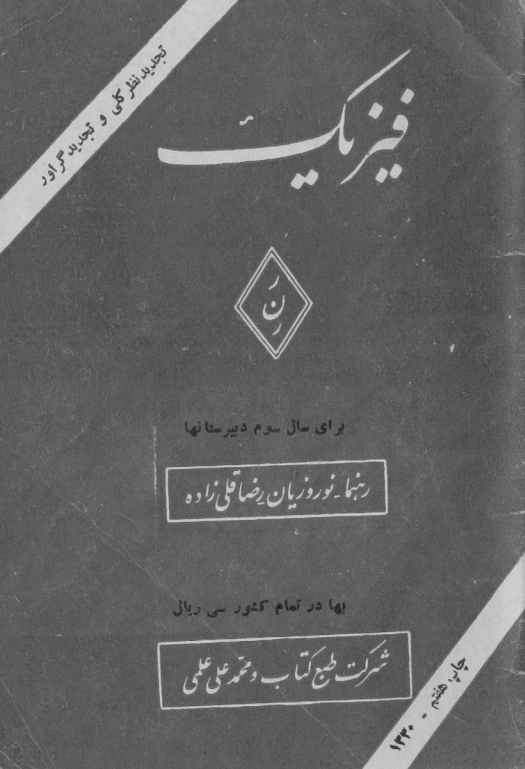 فیزیک برای سال سوم دبیرستانها