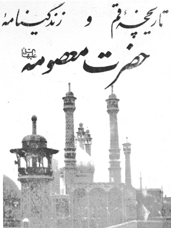 تاریخچه قم و زندگینامه حضرت معصومه (س)