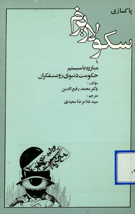 پاکسازي سکولاريزم یا مبارزه با سيستم حکومت دنيوي روشنفکران