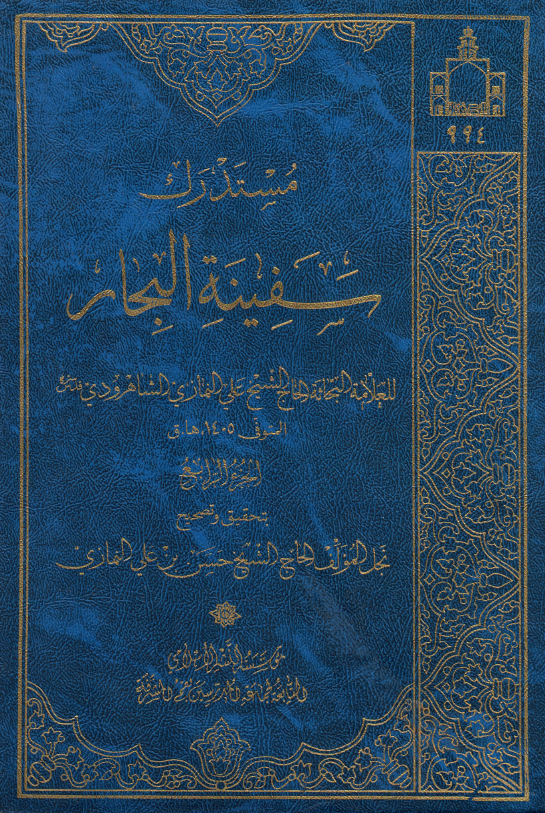 مستدرک سفينه البحار ؛ (رأس- سخی)