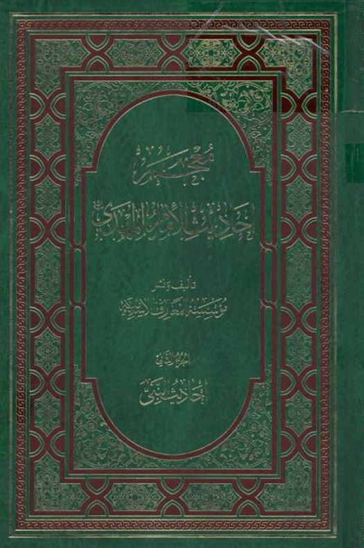 معجم احاديث الامام المهدي