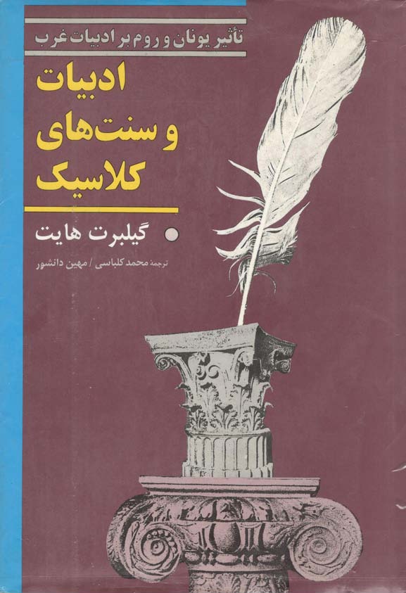 ادبیات و سنتهای کلاسیک: تاثیر یونان و روم بر ادبیات غرب، بخش دوم