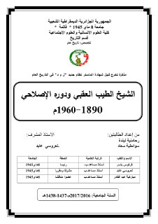 الشيخ الطيب العقبي ودورهالإصلاحي 1890 1960