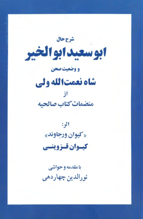 شرح حال ابو سعید ابو الخیر و وضعیت صحن شاه نعمت الله ولی از منضمات کتاب صالحیه