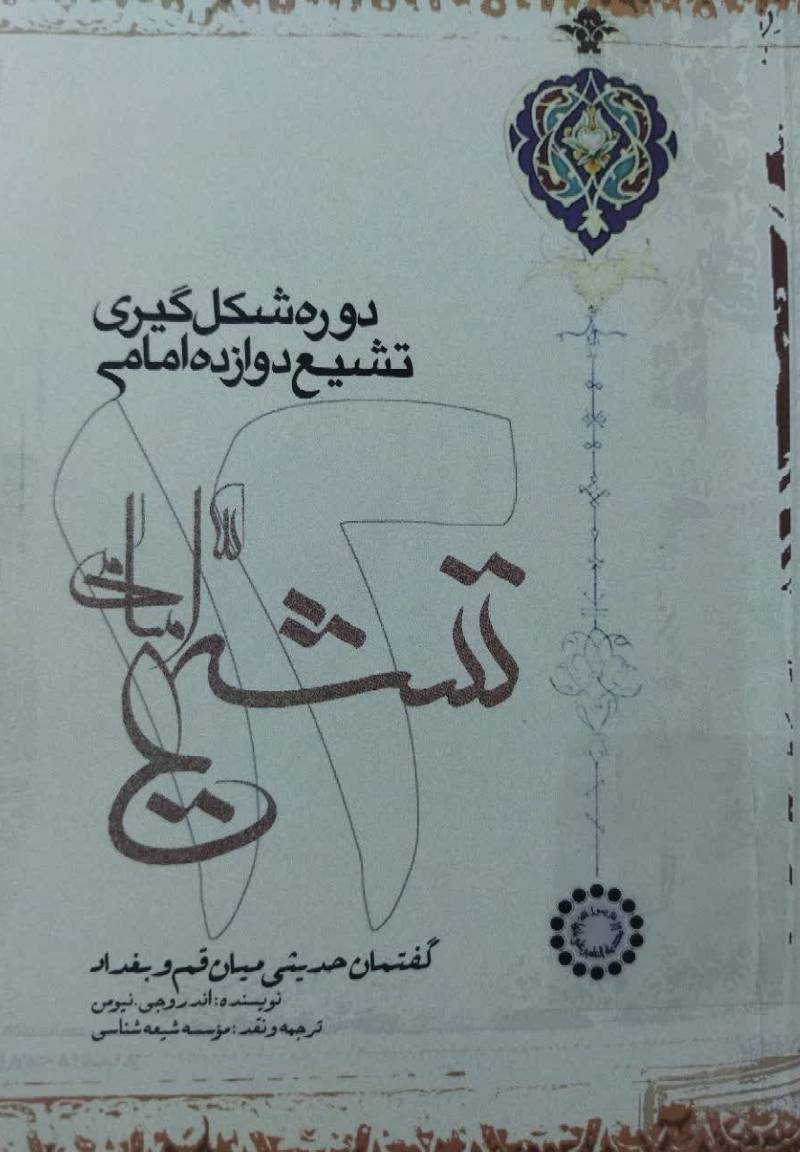 دوره شکل گیری تشیع دوازده امامی گفتمان حدیثی میان قم و بغداد