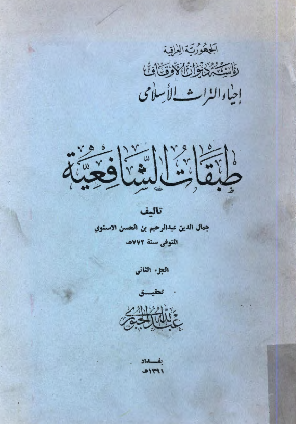 طبقات الشافعية