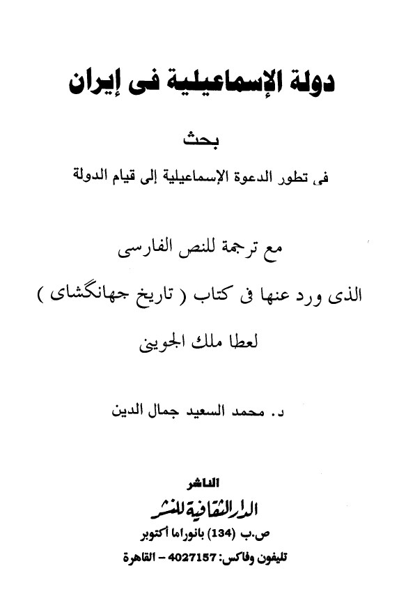 دوله الاسماعيليه في ايران