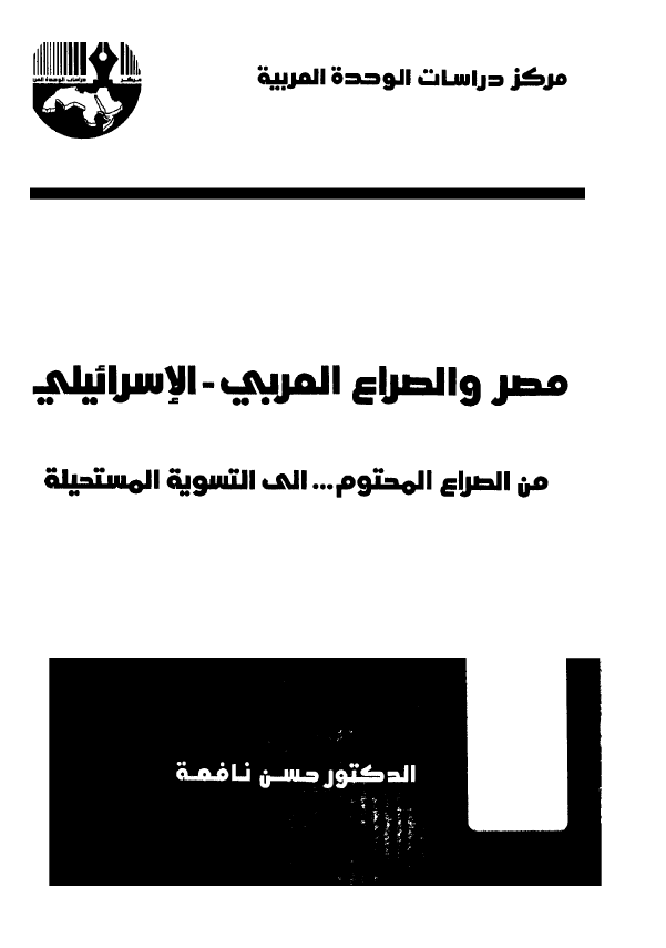 مصر و الصراع العربی - الاسرائیلی؛ من الصراع المحتوم ... الی التسویه المستحیله