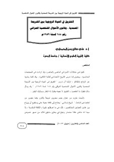 التفريق في الحياة الزوجية بين الشريعة المحمدية وقانون الاحوال الشخصية
