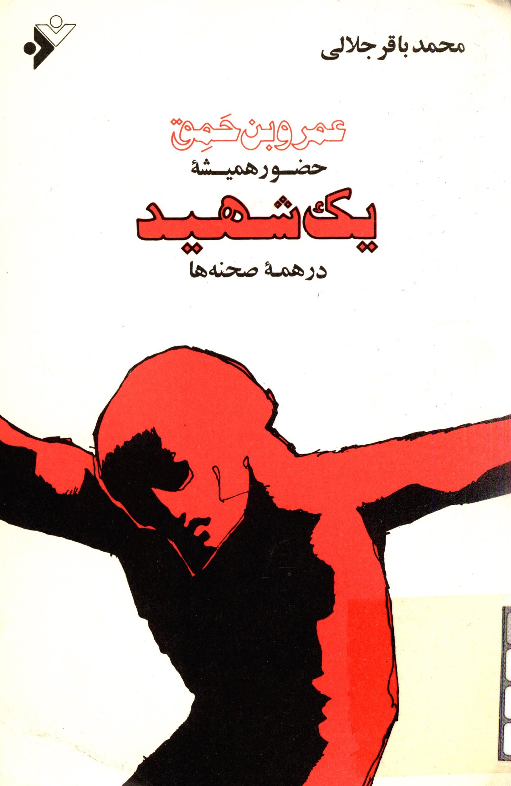 عمرو بن حمق: حضور هميشه يک شهيد در همه صحنه ها