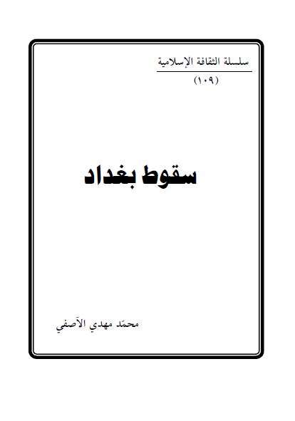 سقوط بغداد 