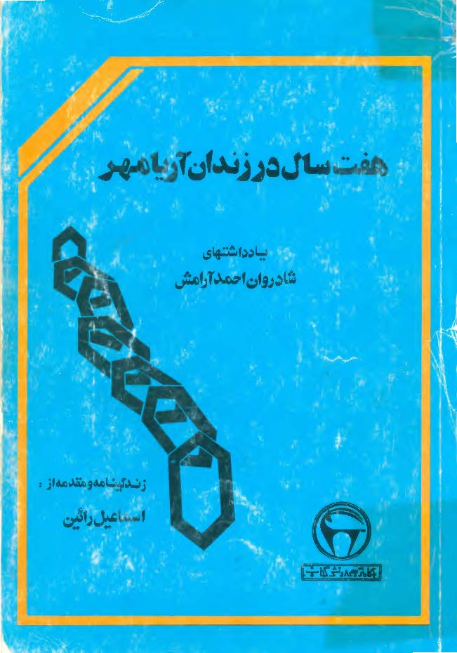 هفت سال در زندان آريامهر