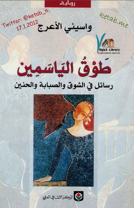 طوق الیاسمین