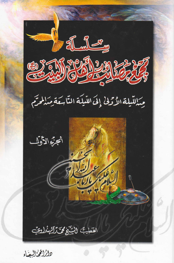 سلسله مجمع مصائب اهل البیت (ع) من اللیله الاولی الی اللیله التاسعه من المحرم