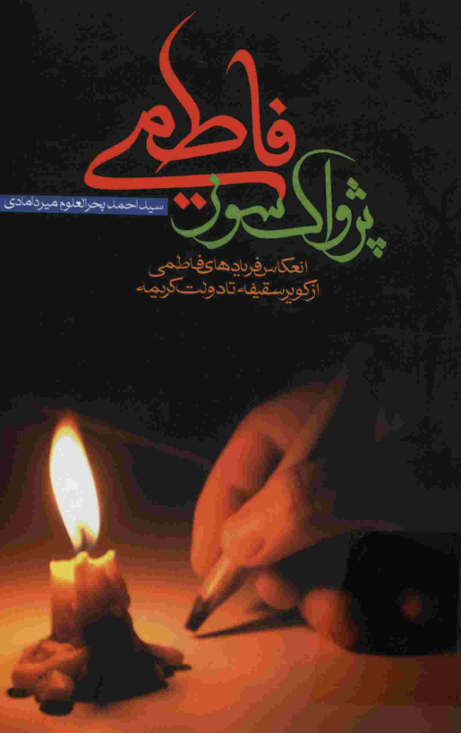 پژواک سوز فاطمی؛ انعکاس فريادهاي فاطمي از کوير سقيفه تا دولت کريمه