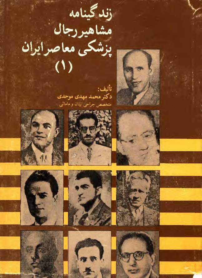 زندگینامه مشاهیر رجال پزشکی معاصر ایران (2)