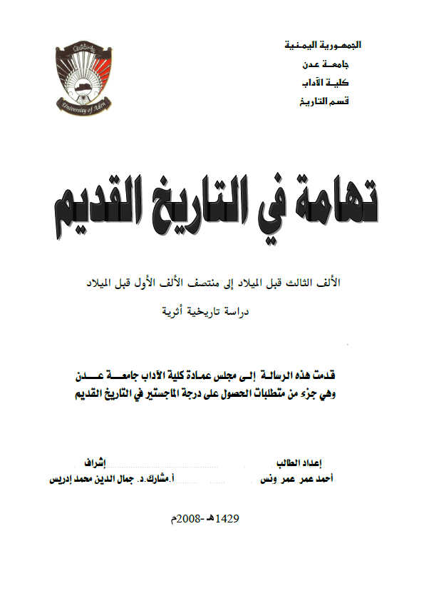 تهامه فی التاریخ القدیم؛ الالف الثالث قبل المیلاد الی منتصف الالف الاول قبل المیلاد (رساله الماجستیر)