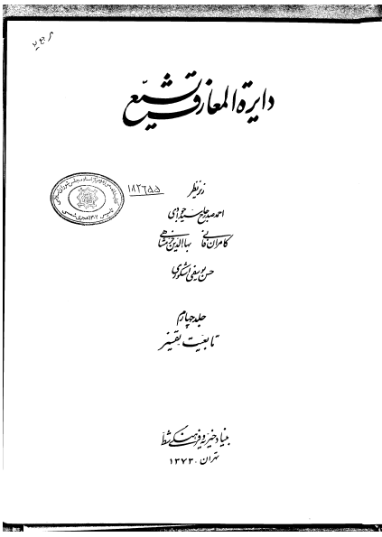 دايره المعارف تشيع؛ تابعیت - تفسیر