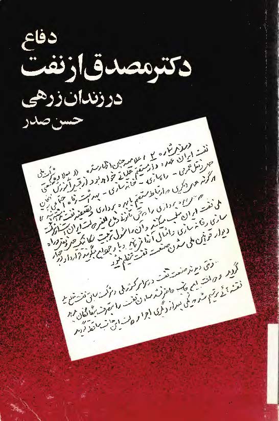 دفاع دکتر مصدق از نفت در زندان زرهي