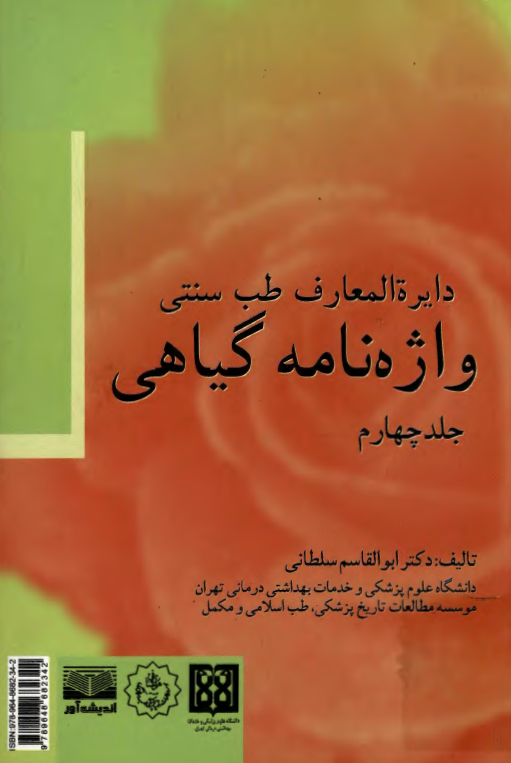 دایره المعارف طب سنتی؛ واژه نامه گیاهی