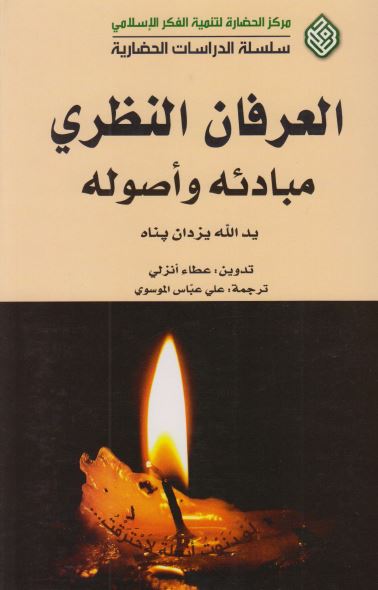 العرفان النظری؛ مبادئه و اصوله