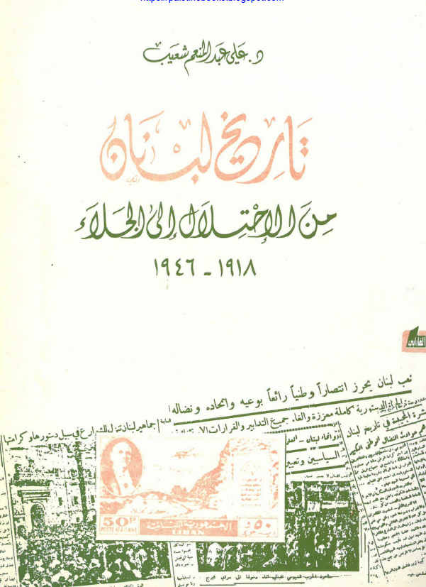 تاريخ لبنان من الاحتلال الي الجلاء