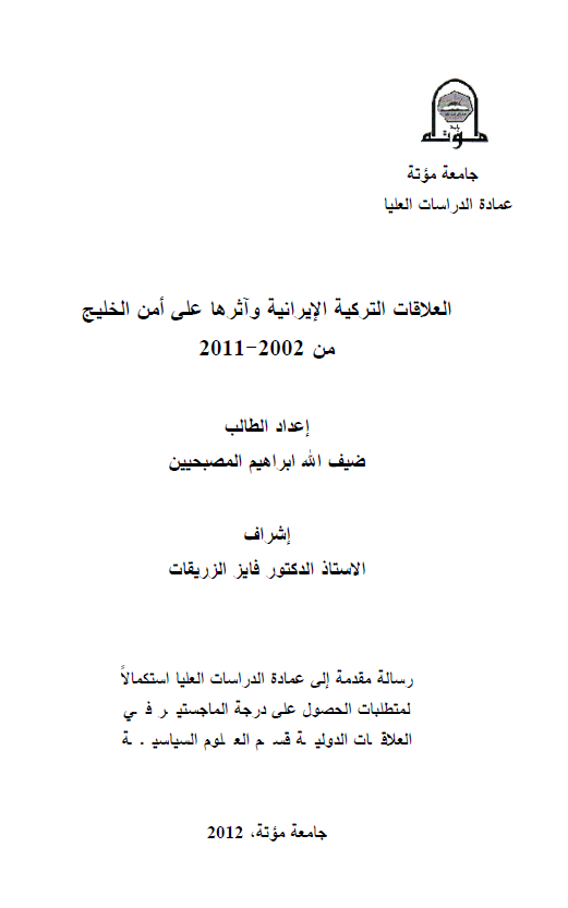 العلاقات الترکیه الایرانیه و آثرها علی امن الخلیج من 2002-2011 (رساله الماجستیر)
