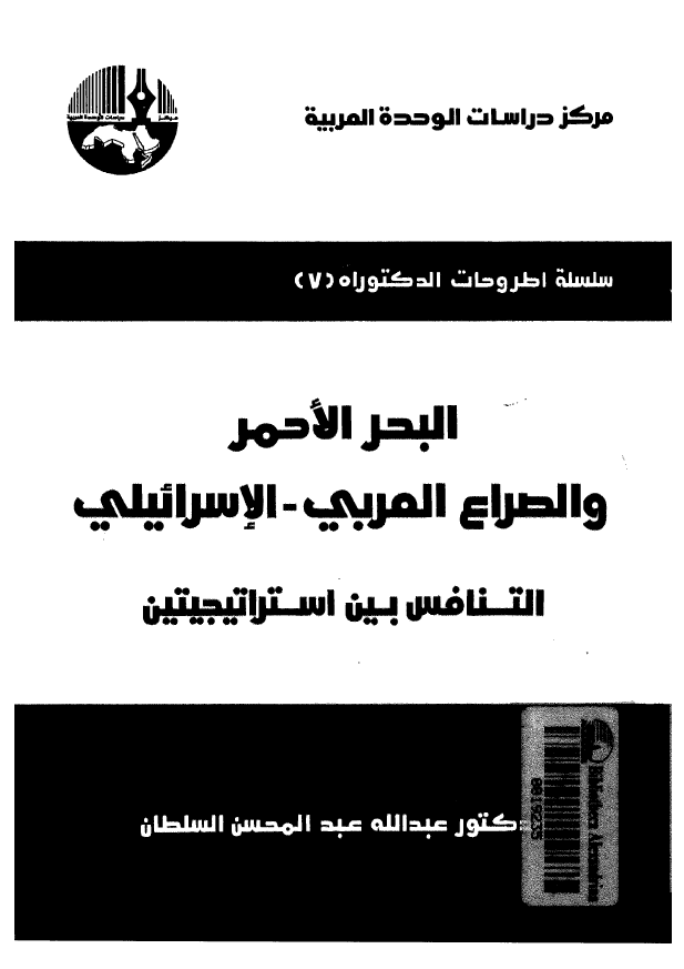 البحر الاحمر و الصراع العربی-الاسرائیلی (التنافس بین استراتیجیتین)