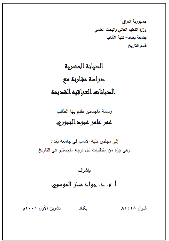 الدیانه الحضریه؛ دراسه مقارنه مع الدیانات العراقیه القدیمه (رساله الماجستیر)