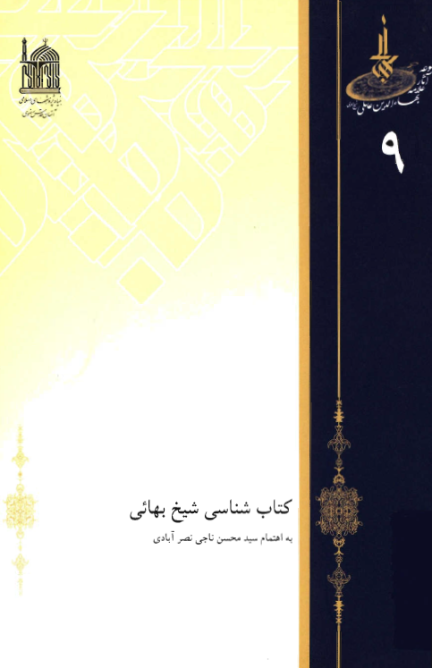 کتاب شناسي شيخ بهائي