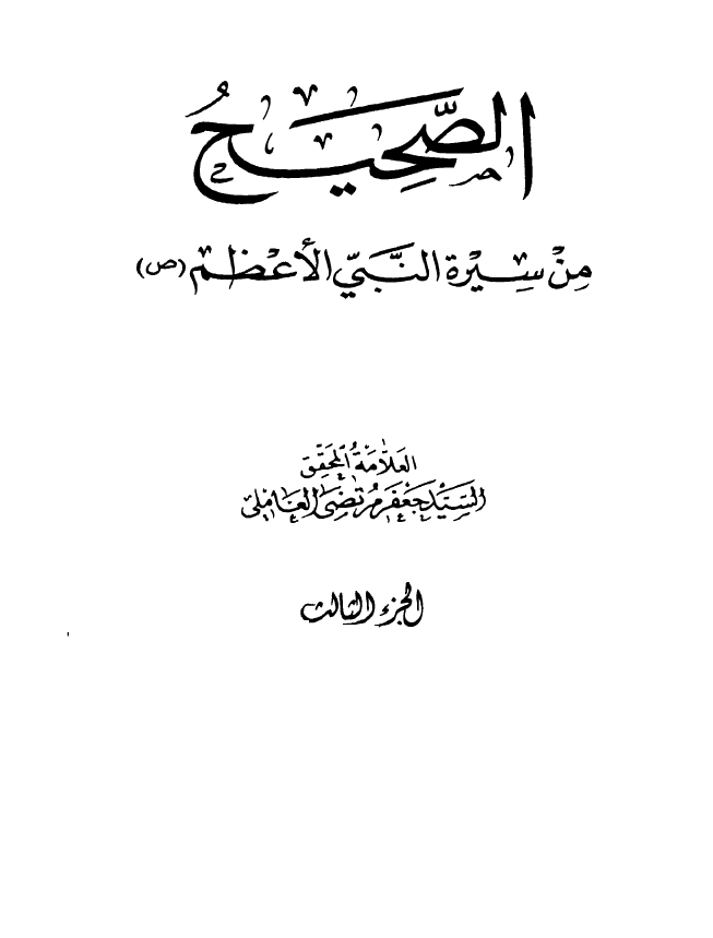 الصحيح من سيره النبی الاعظم (ص)