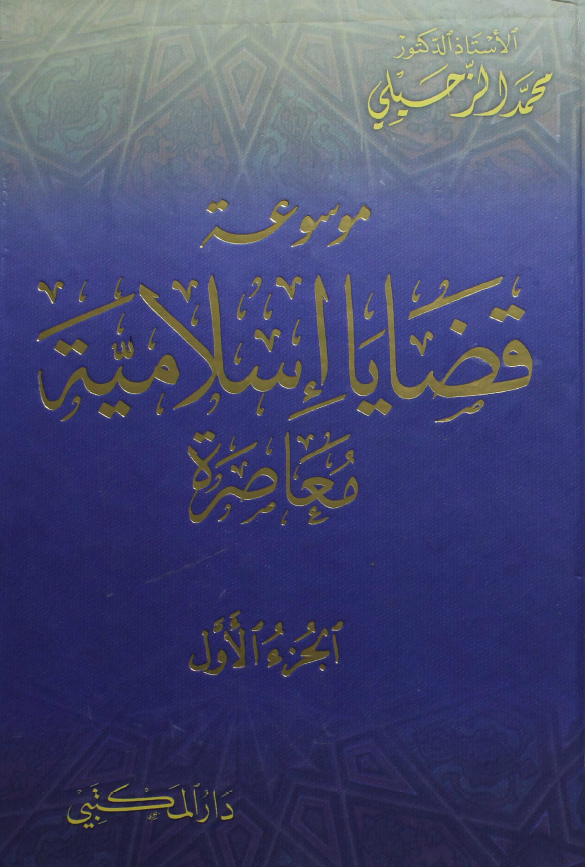 موسوعه قضایا اسلامیه معاصره
